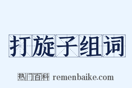 打旋子组词是什么意思的图片